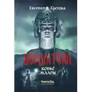 Постер книги Вершители. Часть 2. Копьё Маары