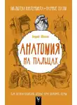 Андрей Шляхов - Анатомия на пальцах. Для детей и родителей, которые хотят объяснять детям