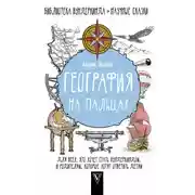 Постер книги География на пальцах