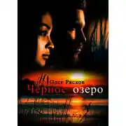 Постер книги Черное озеро
