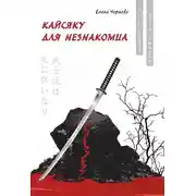 Постер книги Кайсяку для незнакомца