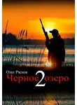 Олег Рясков - Черное озеро 2