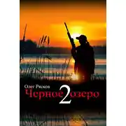 Постер книги Черное озеро 2