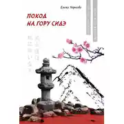 Постер книги Поход на гору Сидэ