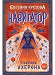 Евгения Кретова - Навигатор. Покрова Ахерона