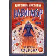 Постер книги Навигатор. Покрова Ахерона