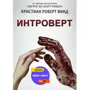 Постер книги Интроверт