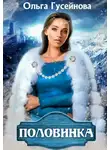Ольга Гусейнова - Половинка
