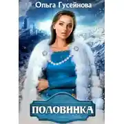 Постер книги Половинка