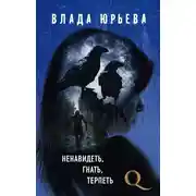 Постер книги Ненавидеть, гнать, терпеть