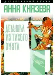Анна Князева - Девушка из тихого омута