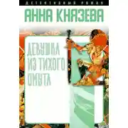 Постер книги Девушка из тихого омута