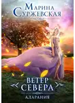 Марина Суржевская - Ветер Севера. Аларания
