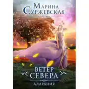 Постер книги Ветер Севера. Аларания