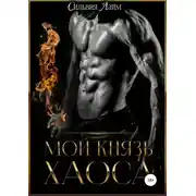 Постер книги Мой князь Хаоса