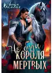 Сильвия Лайм - Не буди короля мертвых. New vers