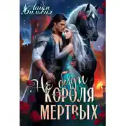Постер книги Не буди короля мертвых. New vers