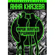 Постер книги Мираж золотых рудников