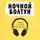 Джоди Андерсон - Ночной болтун. Система психологической самопомощи