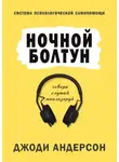 Джоди Андерсон - Ночной болтун. Система психологической самопомощи