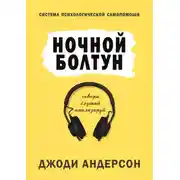 Постер книги Ночной болтун. Система психологической самопомощи