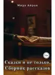 Мира Айрон - Сказки и не только