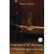 Постер книги Сказки и не только