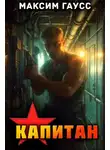 Максим Гаусс - Капитан. Назад в СССР. Книга 13. Часть 1