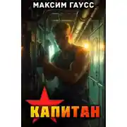 Постер книги Капитан. Назад в СССР. Книга 13. Часть 1