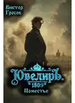 Виктор Гросов - Ювелиръ. 1809. Поместье