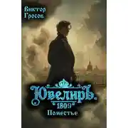 Постер книги Ювелиръ. 1809. Поместье