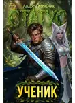 Андрей Мельник - Статус: Ученик
