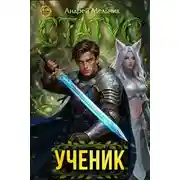 Постер книги Статус: Ученик