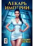 Александр Лиманский - Лекарь Империи 12