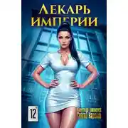 Постер книги Лекарь Империи 12