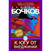 Постер книги К югу от Вирджинии