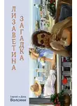 Сергей и Дина Волсини - Лизаветина загадка (сборник)