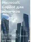 Алекс Ф. - Microsoft Copilot для новичков: Базовое руководство по использованию Copilot в Word, Excel, Outlook, Edge и Teams.