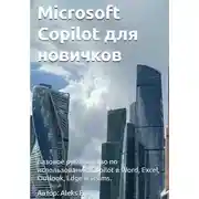 Постер книги Microsoft Copilot для новичков: Базовое руководство по использованию Copilot в Word, Excel, Outlook, Edge и Teams.