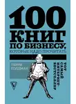 Терри Голдман - 100 книг по бизнесу, которые надо прочитать