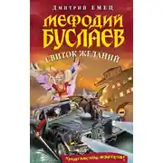 Постер книги Свиток желаний