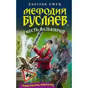 Постер книги Месть валькирий