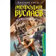Постер книги Лед и пламя Тартара