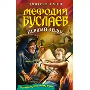 Постер книги Первый Эйдос