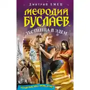 Постер книги Лестница в Эдем