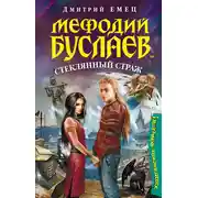 Постер книги Стеклянный страж
