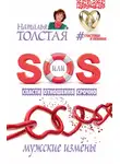 Наталья Толстая - SOS, или Спасти Отношения Срочно. Мужские измены
