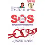 Постер книги SOS, или Спасти Отношения Срочно. Мужские измены