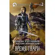 Постер книги Время твари. Том 2