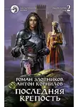 Роман Злотников - Последняя крепость. Том 2